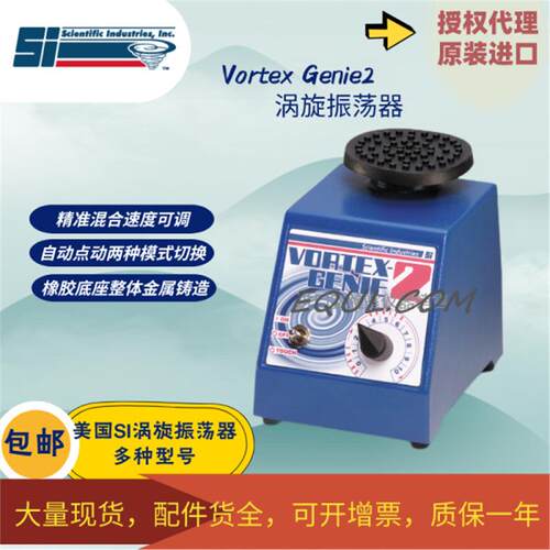 SI漩涡混合仪涡旋振荡器Vortex-Genie2 G560E SI-0256,SI-0246
