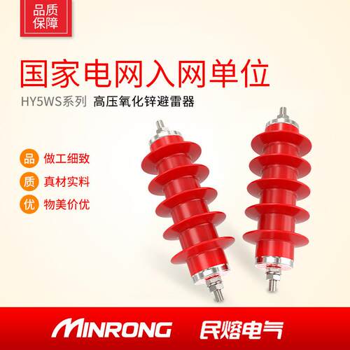 民熔线路型高压避雷器YH5WS-17/50一体式硅橡胶氧化锌避雷器10KV