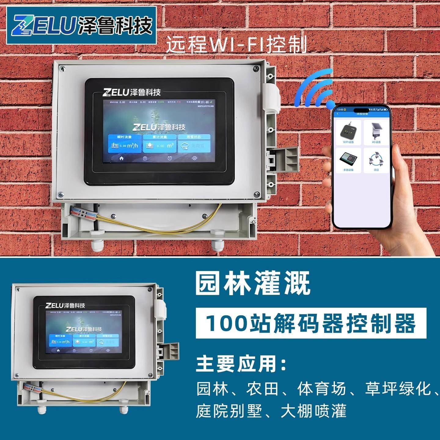 自动灌溉控制器WIFI手机远程控制园林绿化浇水器智能化喷淋设备