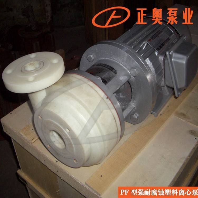 正奥泵业PF32-25-125型强腐蚀离心泵塑料化工水泵