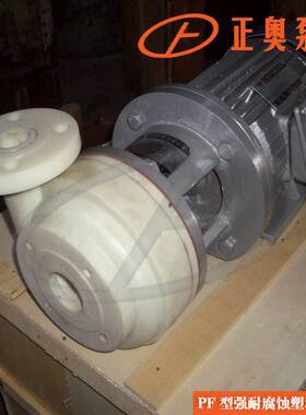 正奥泵业PF40-32-125型强腐蚀离心泵塑料化工水泵