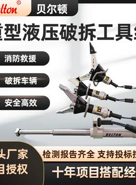 贝尔顿重型液压破拆工具组重型撑顶杆扩张器剪切钳双输出机动泵