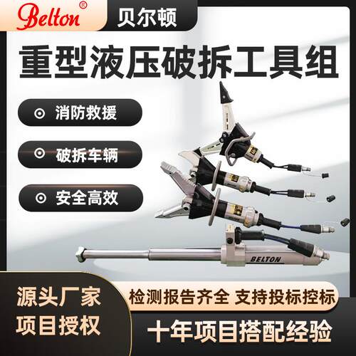 贝尔顿重型液压破拆工具组重型撑顶杆扩张器剪切钳双输出机动泵