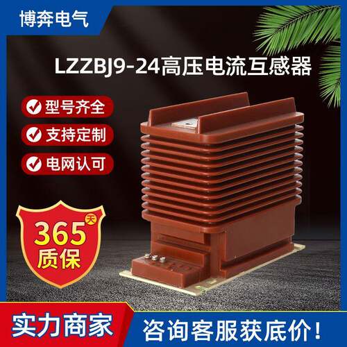 LZZBJ9-24高压电流互感器20kv户内封闭5-2000/5浇筑0.2/0.5/10P10