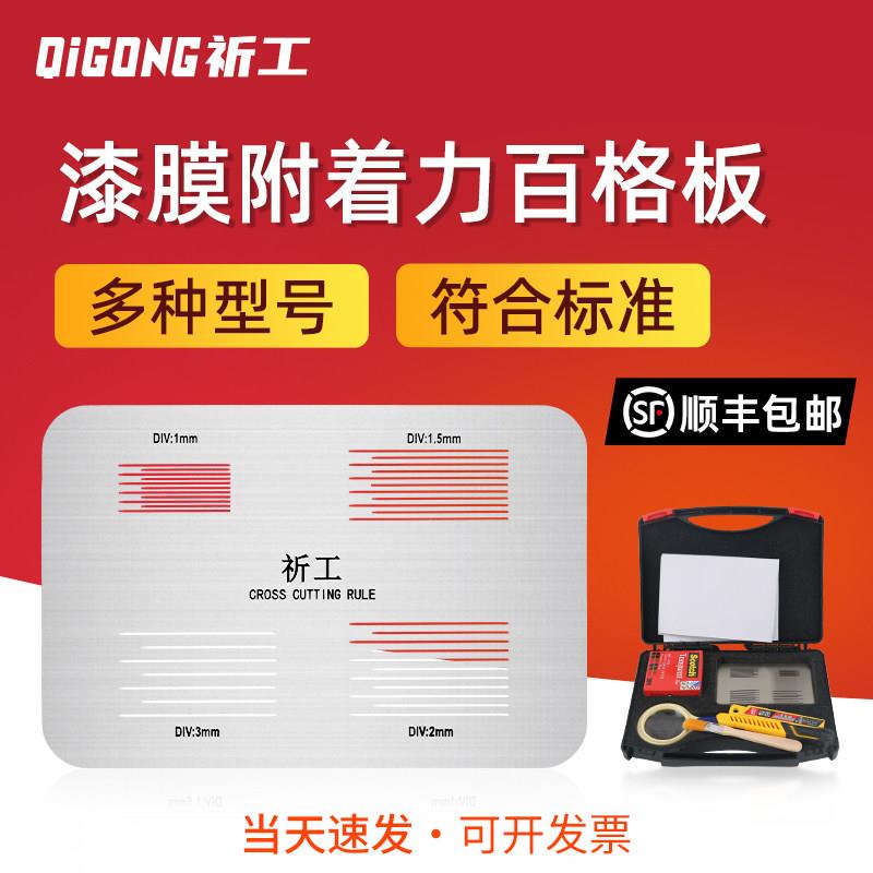 祈工四合一百格板SISI百格测试板漆膜附着力测试仪划格板导割规器