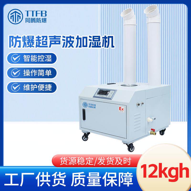 大功率防爆加湿机用于粉尘车间改善环境湿度12kg超声波加湿器