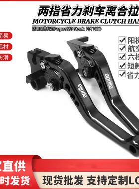 适用阿普利亚Pegaso650 Strada RST1000改装短款刹车离合牛角拉杆