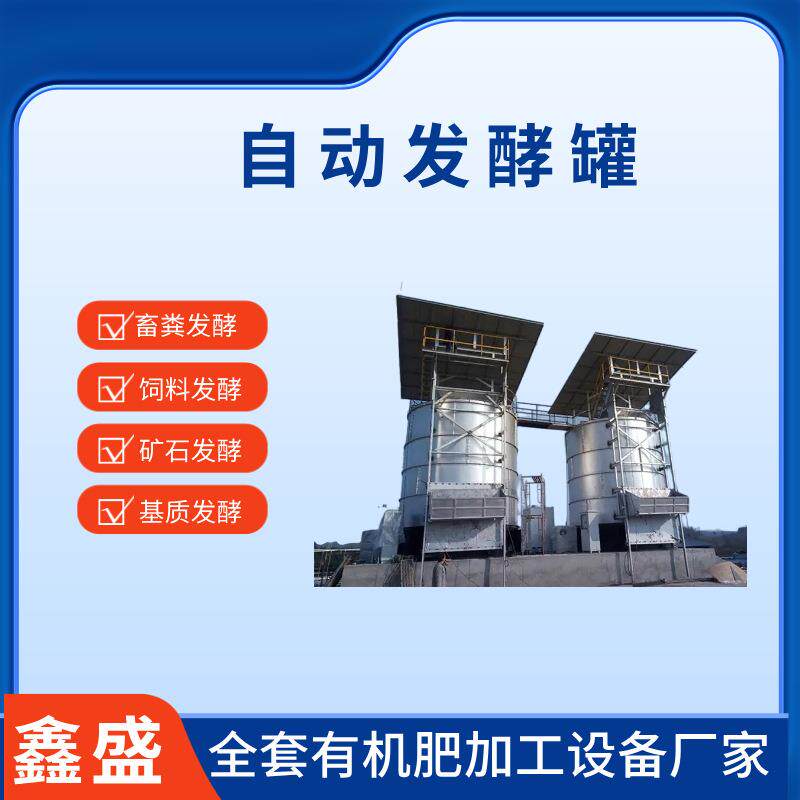 鑫盛机械供应高炉矿渣发酵罐生活垃圾耐腐蚀翻堆快速除臭出料