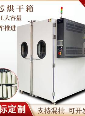 步入式滤芯烘干箱3800L大容量/实验室烘箱/半导体滤芯烘干