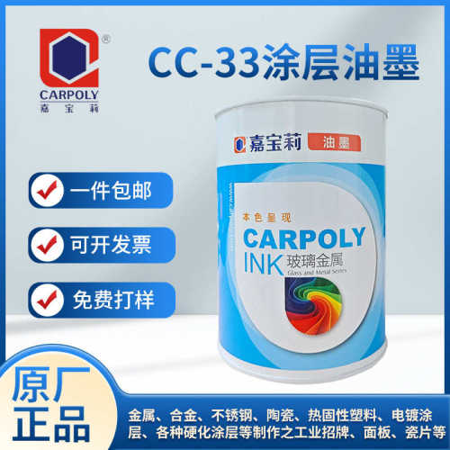 CC-33涂层油墨金属电镀涂层硬化塑料铝合金油墨面板陶瓷涂层油墨
