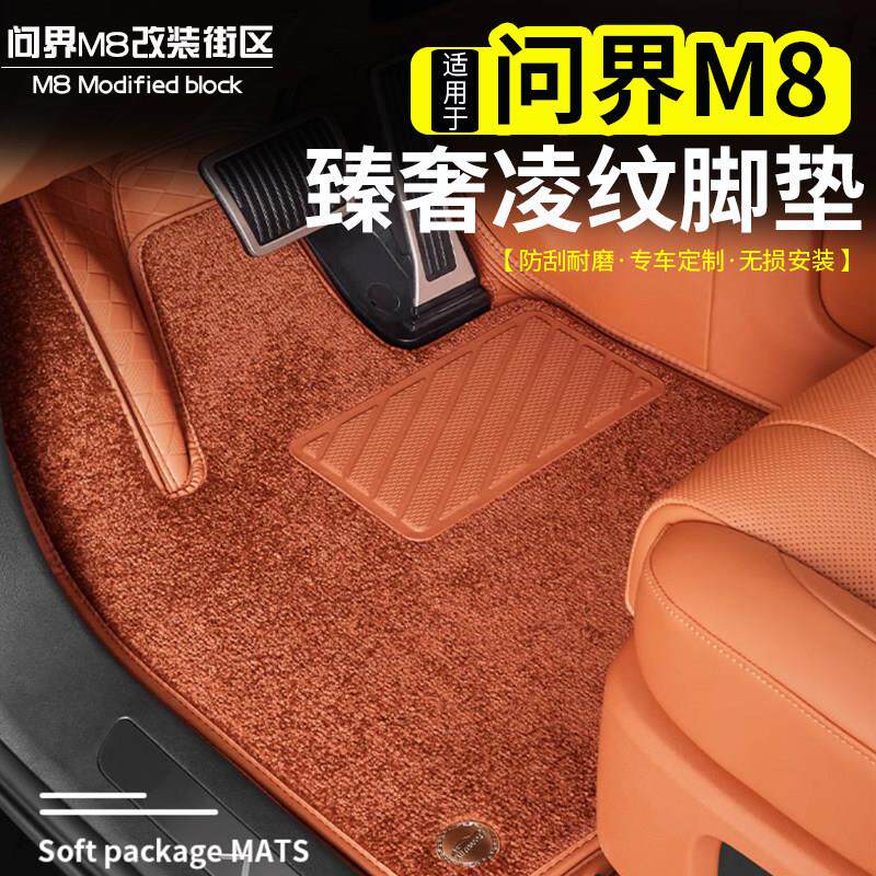 适用问界M8脚垫皮革全包围双层地毯防水脚垫同色内饰用品改装配件