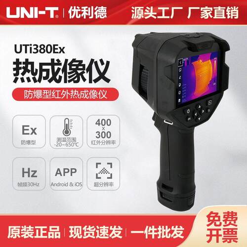 优利德防爆型红外热成像仪电机检测电力巡查地暖查漏仪UTi80Ex