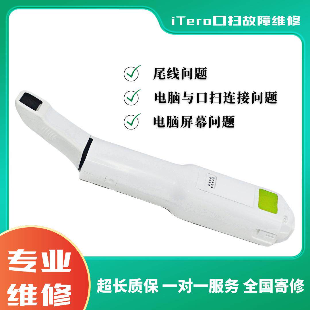iTero口扫口内扫描仪尾线问题口扫断连电脑屏幕问题维修