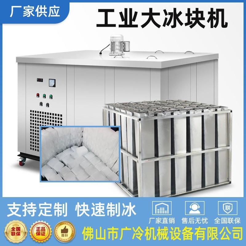 广东制冰机工厂直冷块冰机3-5吨冰砖机大型工业商用制冰机器设备