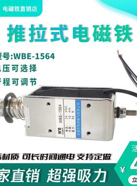 伟邦工业强力推拉式电磁铁WB-1564交直流12V24V长行程25mm吸力50N
