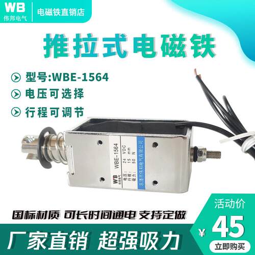 伟邦工业强力推拉式电磁铁WB-1564交直流12V24V长行程25mm吸力50N