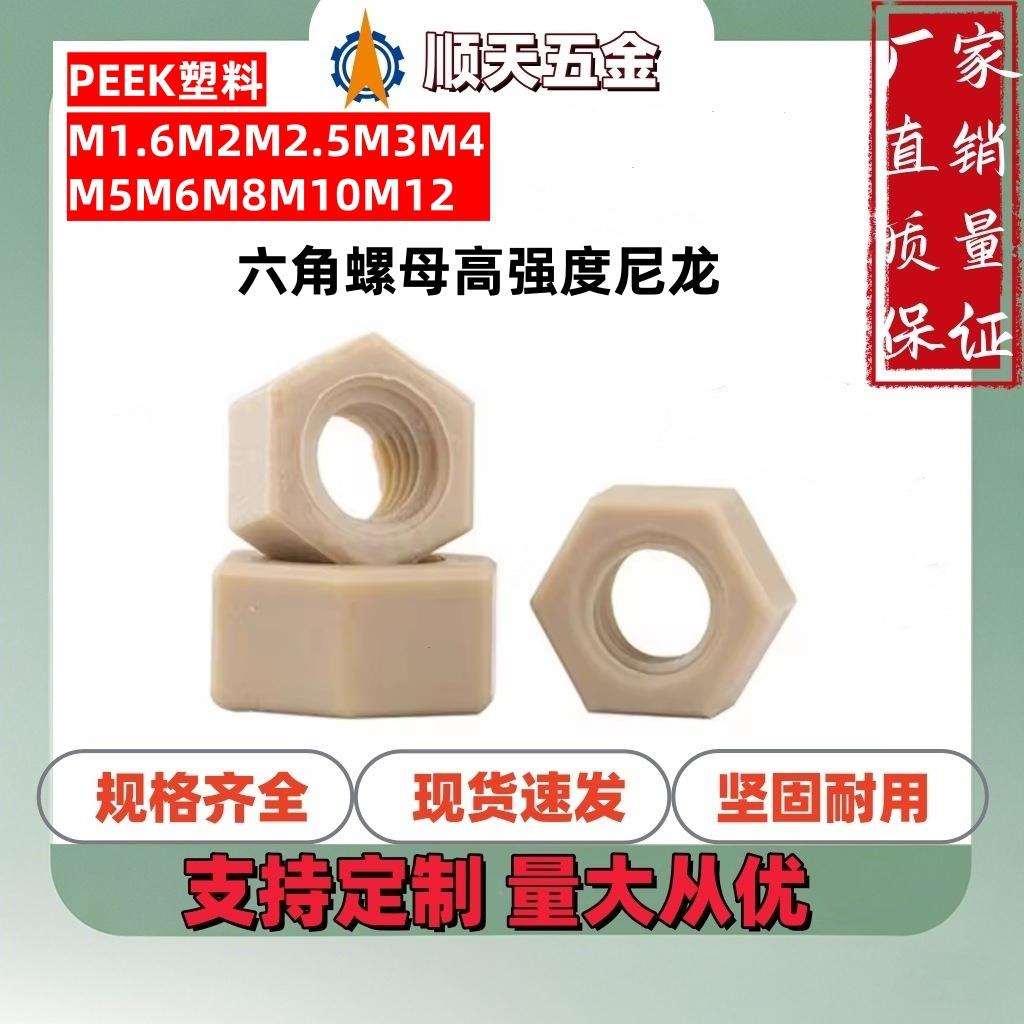 PEEK塑料六角螺母高强度尼龙锁紧螺丝帽耐高温耐腐蚀M1.6