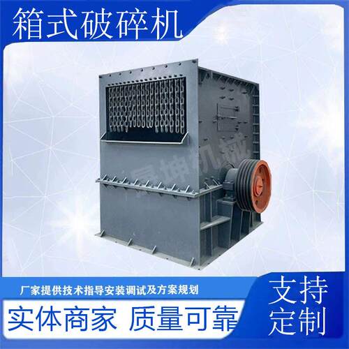 矿用花岗岩建筑垃圾箱式破碎机玄武岩方箱制砂机石子碎石机
