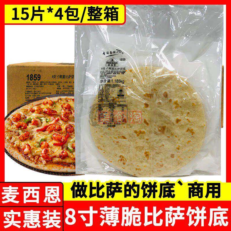 麦西恩8寸薄脆披萨饼底15片*4包烘焙pizza饼底胚披萨面饼皮半成品