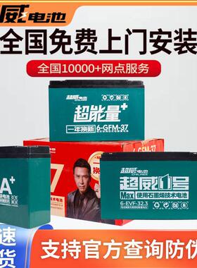 超威电池48v12ah60v20ah72v32ah45ah52a电动两轮车电瓶三轮车电池