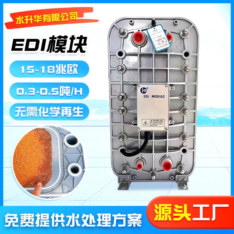 edi模块超纯水反渗透设备工业去离子过滤器高纯水制取设备