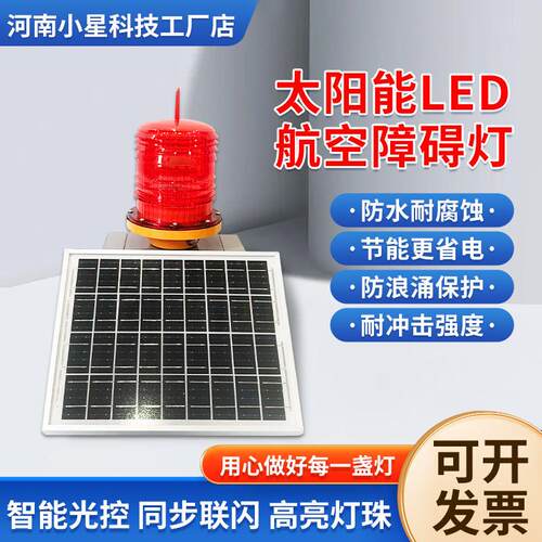 太阳能航空障碍灯TZH12-122LED铁塔烟囱高楼警示灯闪星航空障碍灯