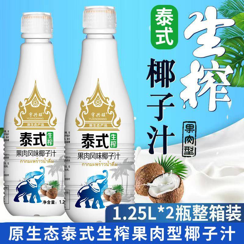 宇兴旺泰式生榨椰子汁1.25L*2瓶家庭装椰奶椰果肉海南热带解渴饮
