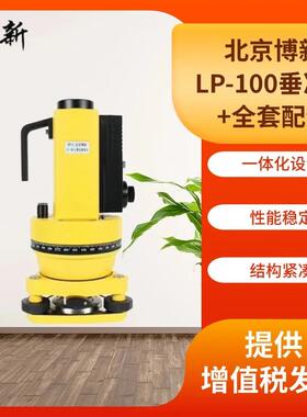 北京博新LP-100垂准仪高精度工程测量测绘仪器