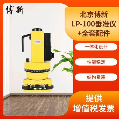北京博新LP-100垂准仪高精度工程测量测绘仪器