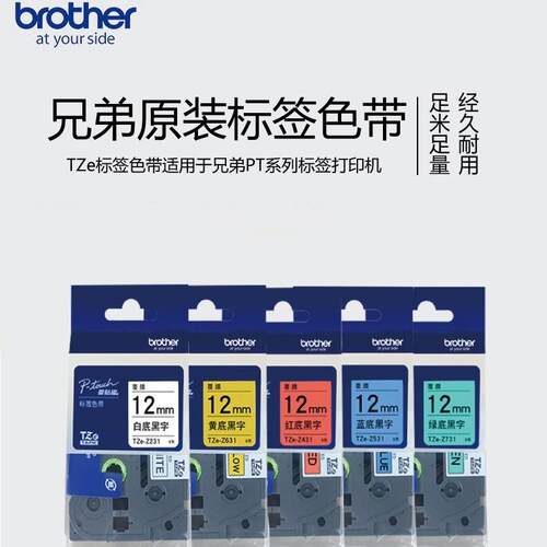 原装兄弟标准覆膜标签机色带TZE-231不干胶线缆网线标签打印纸631