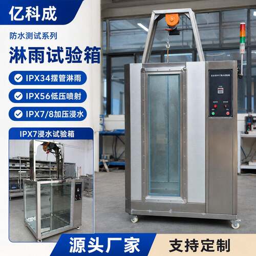 工业级IPX7浸水淋雨试验箱304不锈钢防水测试箱汽车灯具喷淋