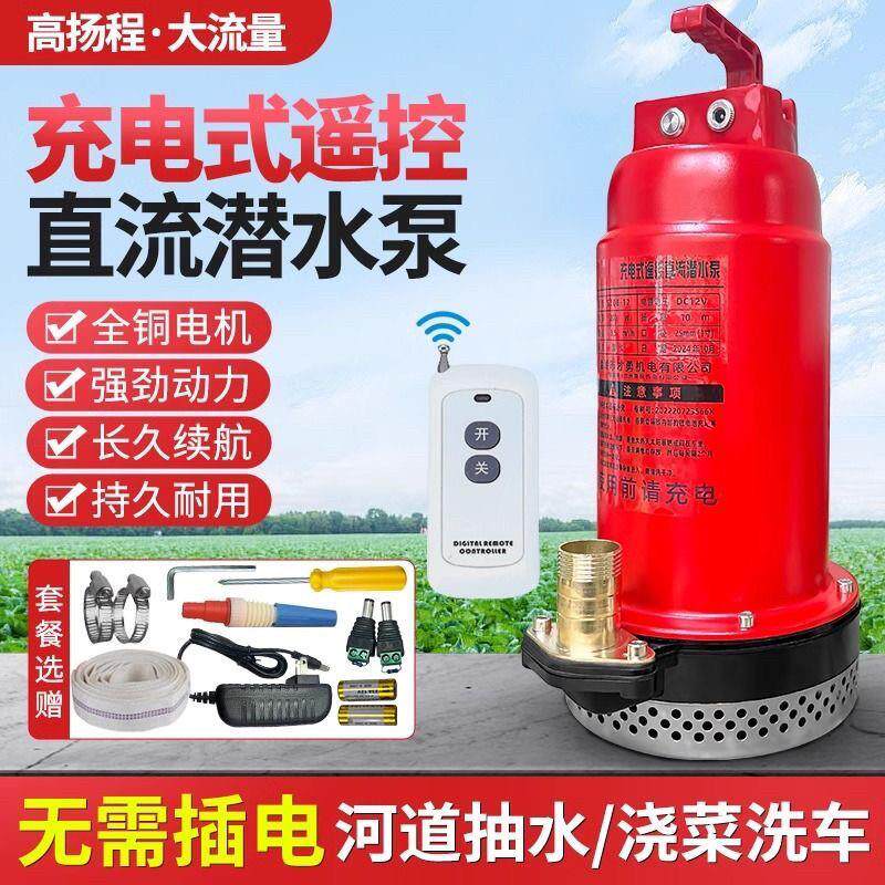 充电式潜水泵遥控无线 线直流泵12V浇菜排水农用灌溉浇地智能抽水