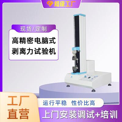 工厂直营极片剥离强度测试仪创可贴剥离力试验机数据精准