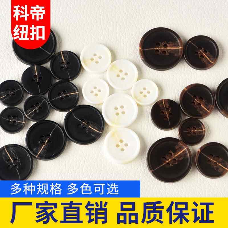 棒花纽扣花纹加工西服树脂纽扣厂家西装衬衣扣子黑白咖色四孔钮扣
