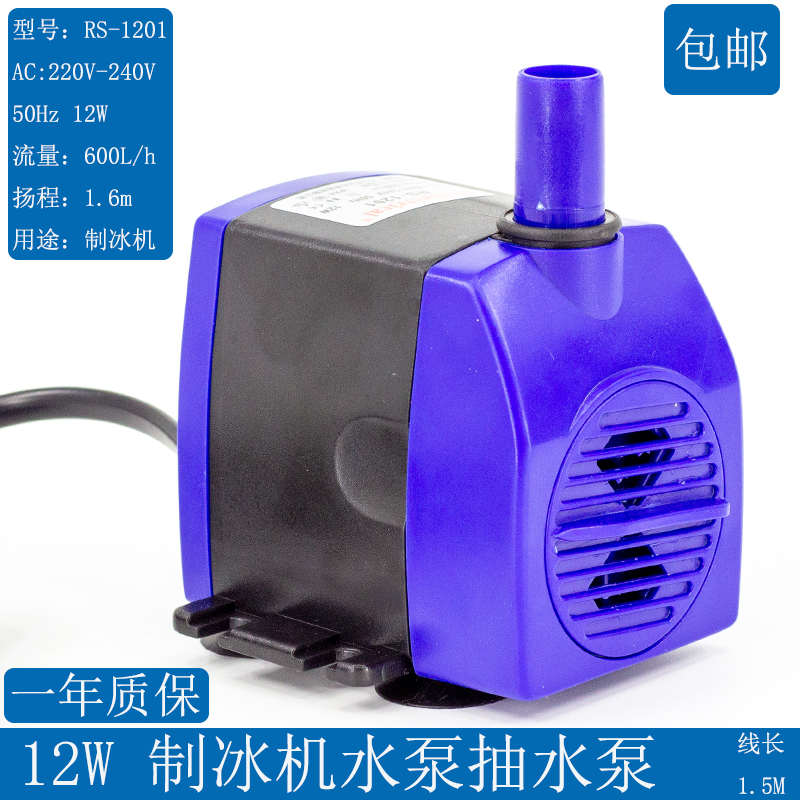 制冰机水泵通用型水泵12W制冰机专业水泵RS-1201抽水泵上水吸水泵