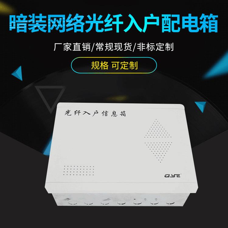 泉源QYE4030光纤箱家用暗装网络光纤入户配电箱多媒体信息箱