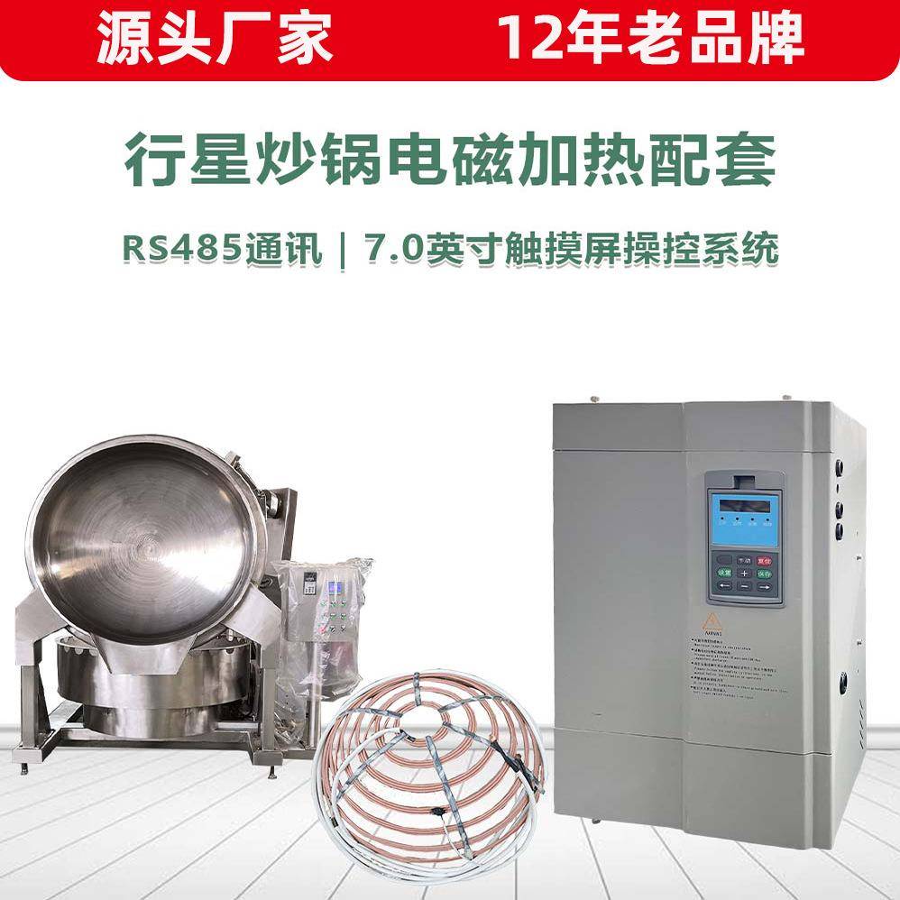 行星搅拌炒锅电磁加热器全自动底料辣椒酱香料炒料机电磁加热