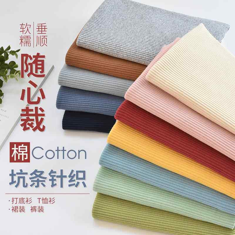 纯棉坑条针织布料罗纹随心裁春秋冬打底衫T恤连衣裙裤子螺纹玩偶