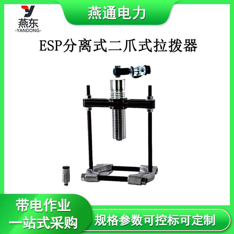 现货供应ESP-810分离式二爪式拉拨器ESP-1210液压拔轮器