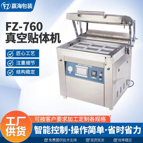 FZ-760真空贴体机定 制全自动食品保鲜包装机商用打包压缩封口机