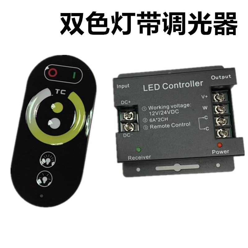 LED灯带双色灯带无线触摸6键控制器12v调光器七彩RF调色温24v