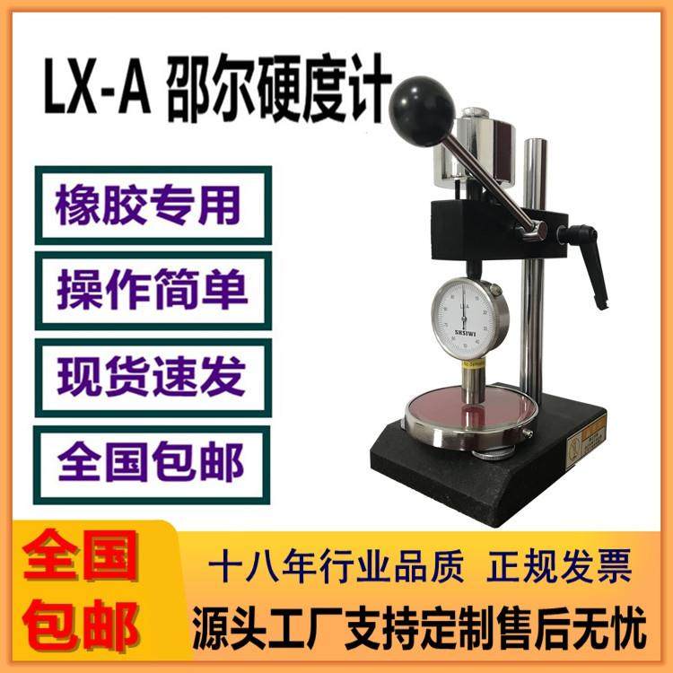 LX-A指针式邵尔硬度计橡胶制品邵氏硬度仪硅胶软塑料硬度测量仪