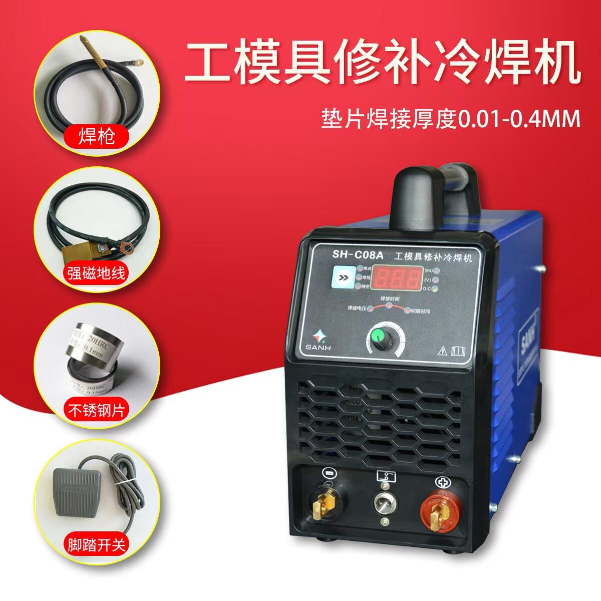 不用氩气的冷焊机三合SH-C08A模具修补机冲压模具强磁贴片补焊机