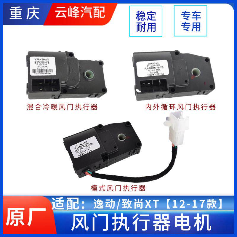适长安逸动空调暖风切换冷暖伺服电机混合内外循环模式风门执行器