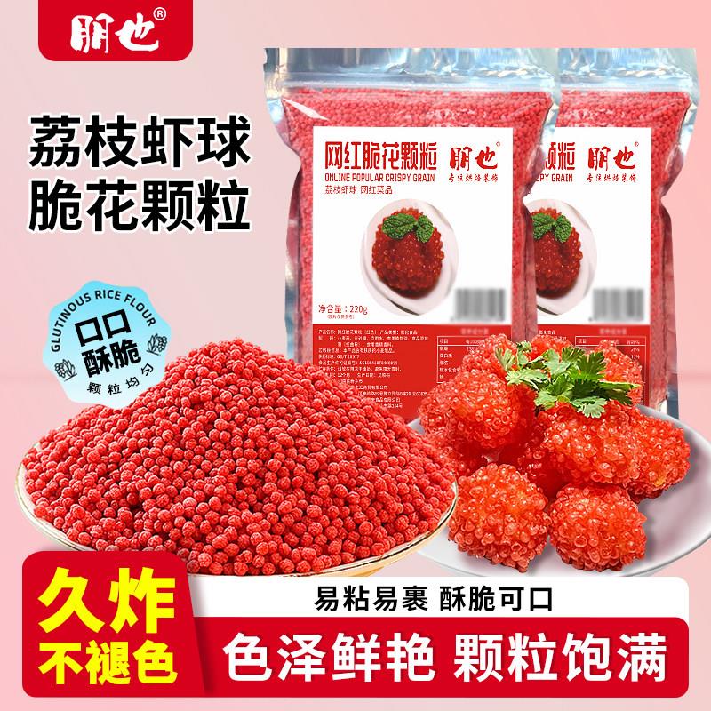 朋也红色脆花颗粒荔枝虾球脆妃子笑专用翠花粒餐饮酒店原料商用