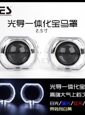 AES2.5寸双光透镜LED光导一体化罩装饰罩天使眼日行灯