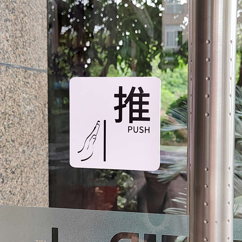 推拉门贴纸玻璃门推拉字温馨提示牌个性创意贴纸办公室门牌进出门