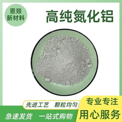 氮化铝粉末纳米氮化铝粉 绝缘导热氮化铝陶瓷粉高纯氮化铝微粉AlN