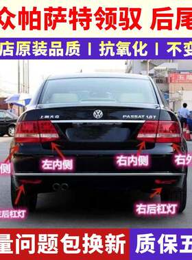 适用于09-10-11款大众新帕萨特领驭后尾灯总成外尾灯内尾灯新领驭