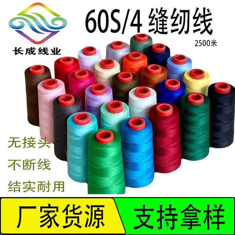 缝纫线604平车缝纫机线手缝线涤纶家用缝衣服线细线纯棉耐用家纺